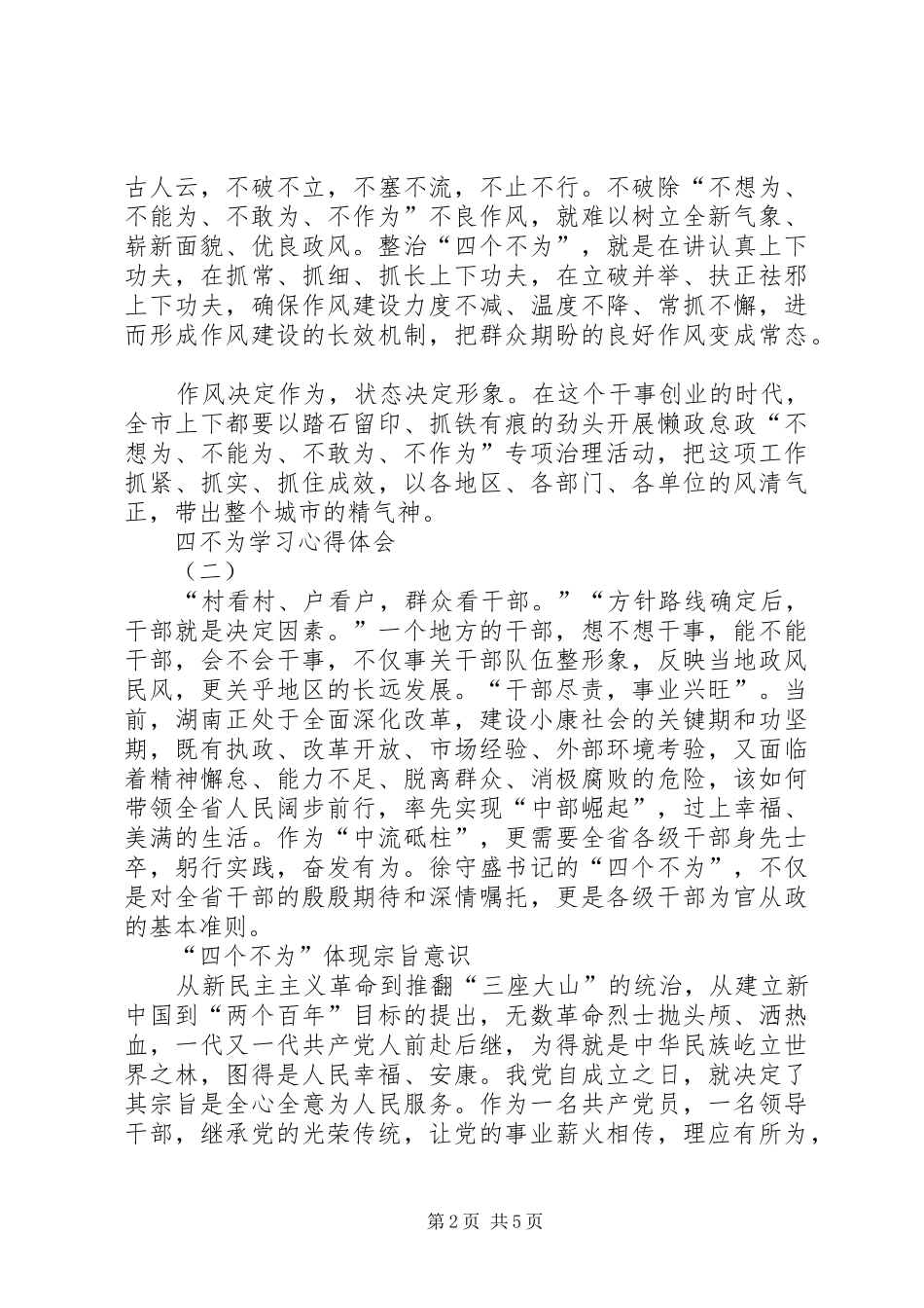 个人学习“三不四可”心得体会 _第2页