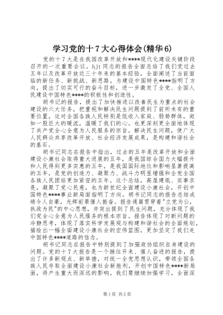 学习党的十7大心得体会(精华6)