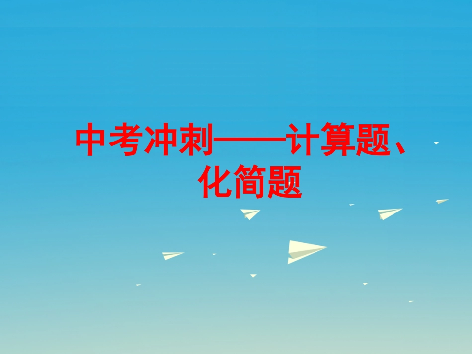 中考冲刺训练(计算、化简)_第1页