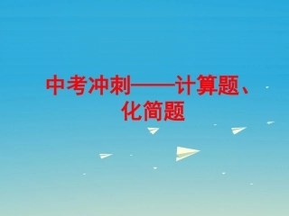 中考冲刺训练(计算、化简)
