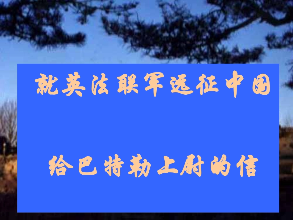 《就英法联军远征中国给巴特勒上尉的信》_第3页