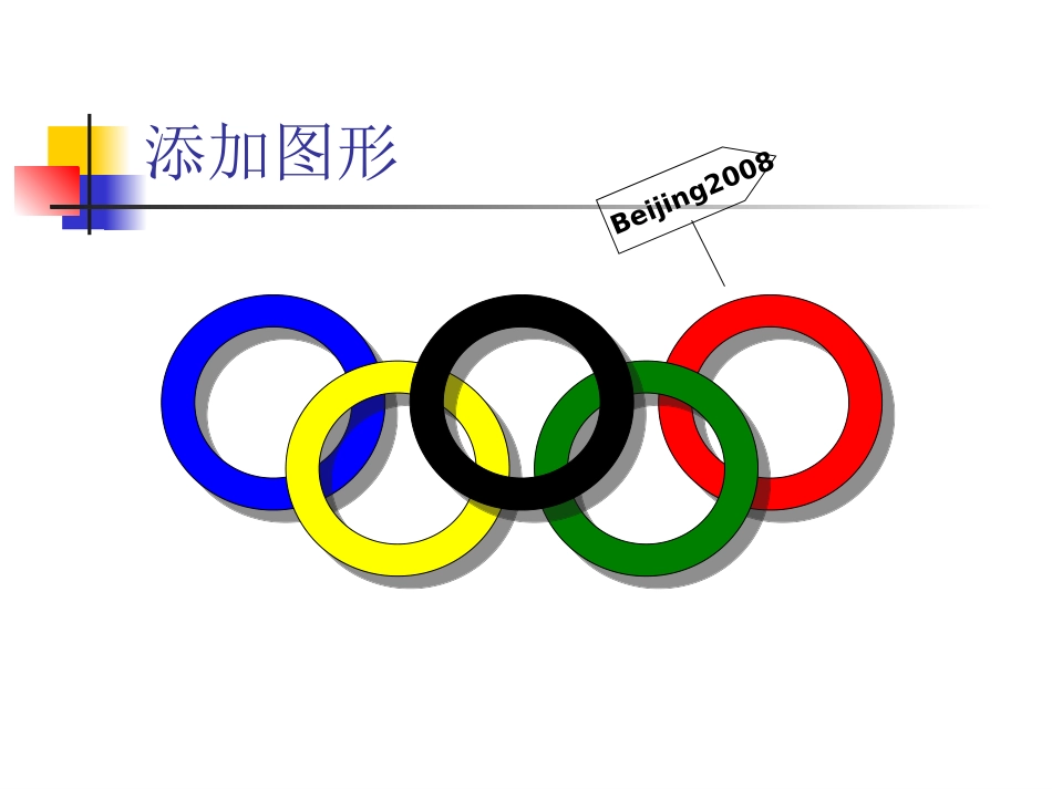 添加图形奥运五环_第3页