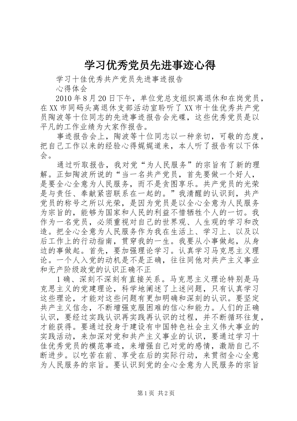 学习优秀党员先进事迹心得 _第1页