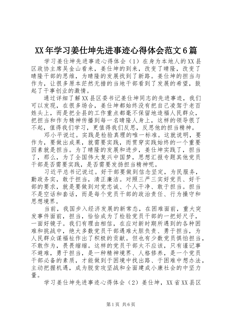 XX年学习姜仕坤先进事迹心得体会范文6篇_第1页