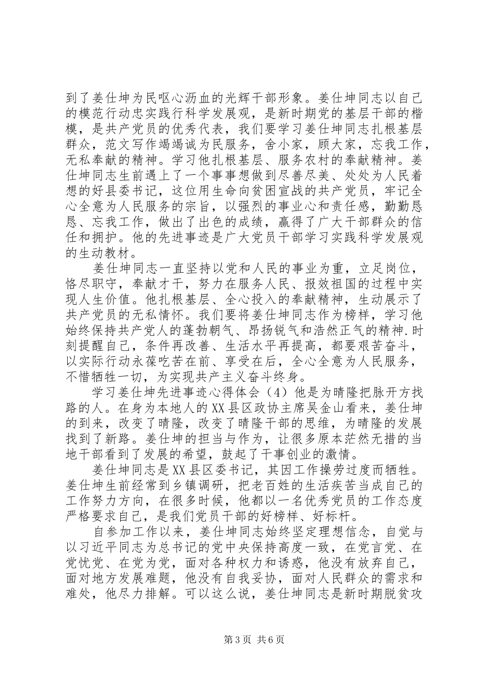 XX年学习姜仕坤先进事迹心得体会范文6篇_第3页