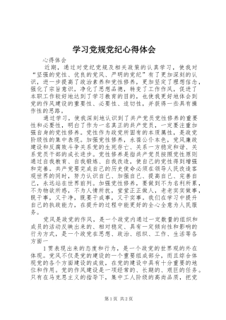 学习党规党纪心得体会 