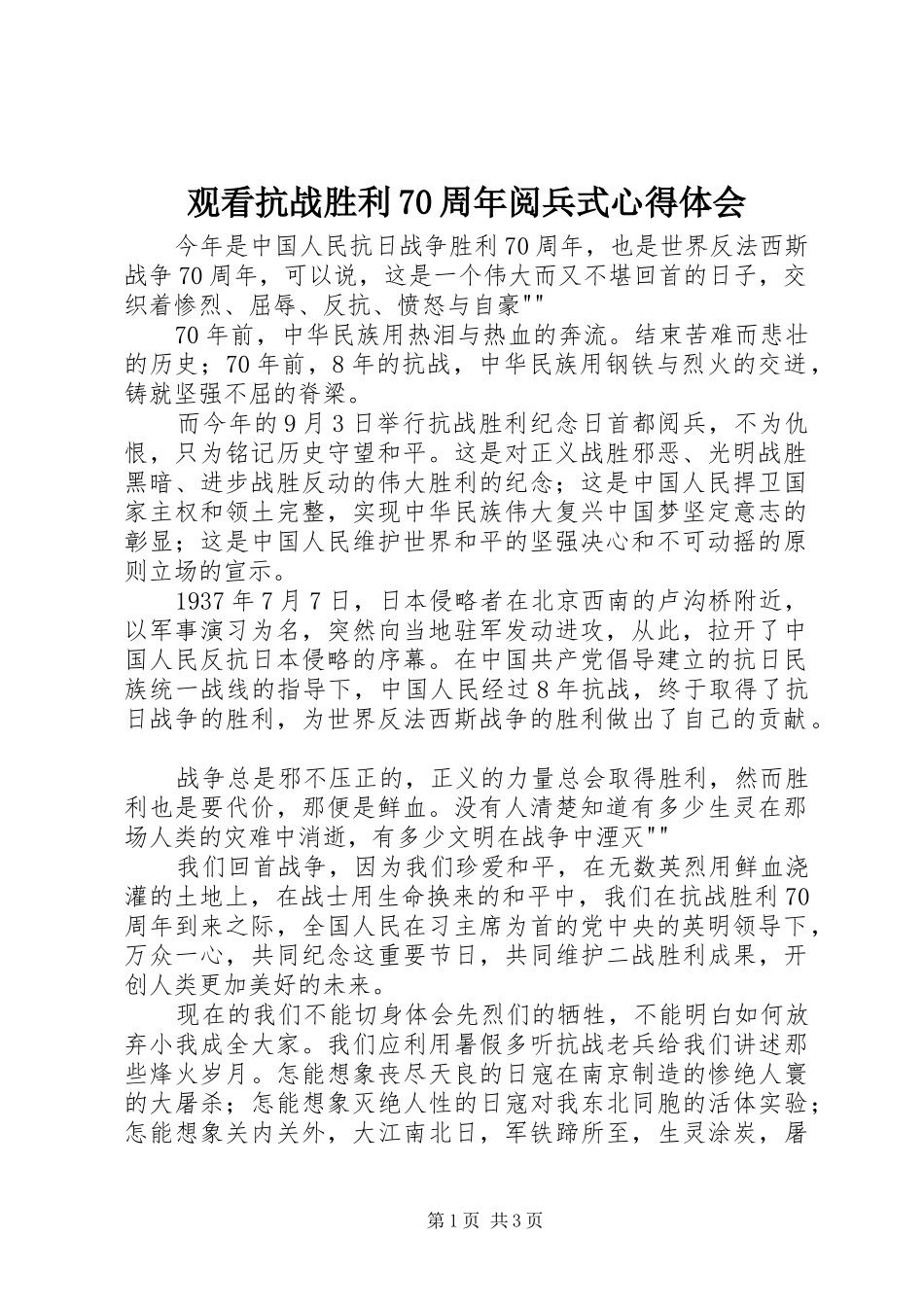 观看抗战胜利70周年阅兵式心得体会 _第1页