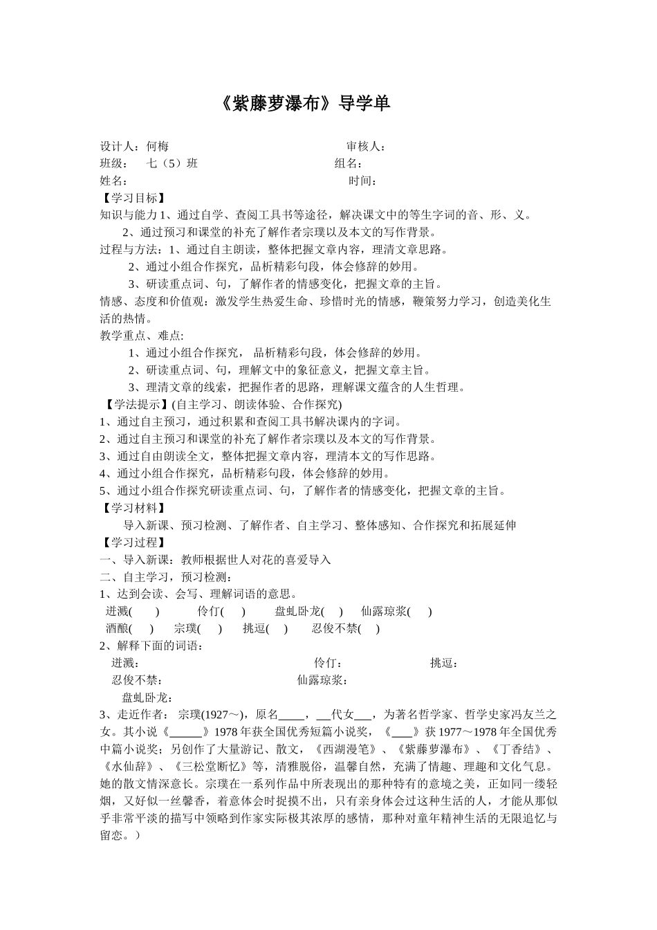 (部编)初中语文人教2011课标版七年级下册《紫藤萝瀑布》导学单_第1页