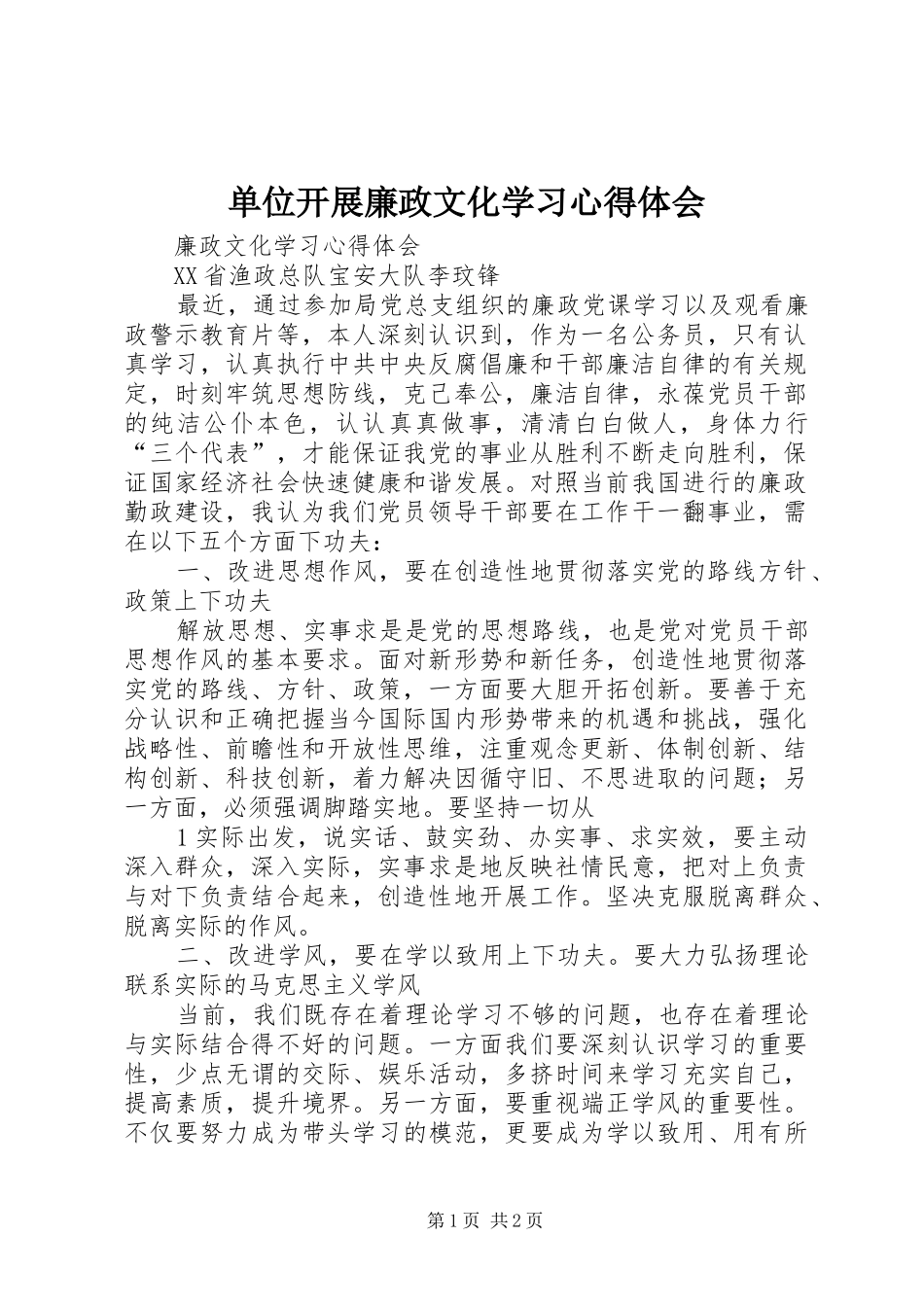 单位开展廉政文化学习心得体会 _第1页