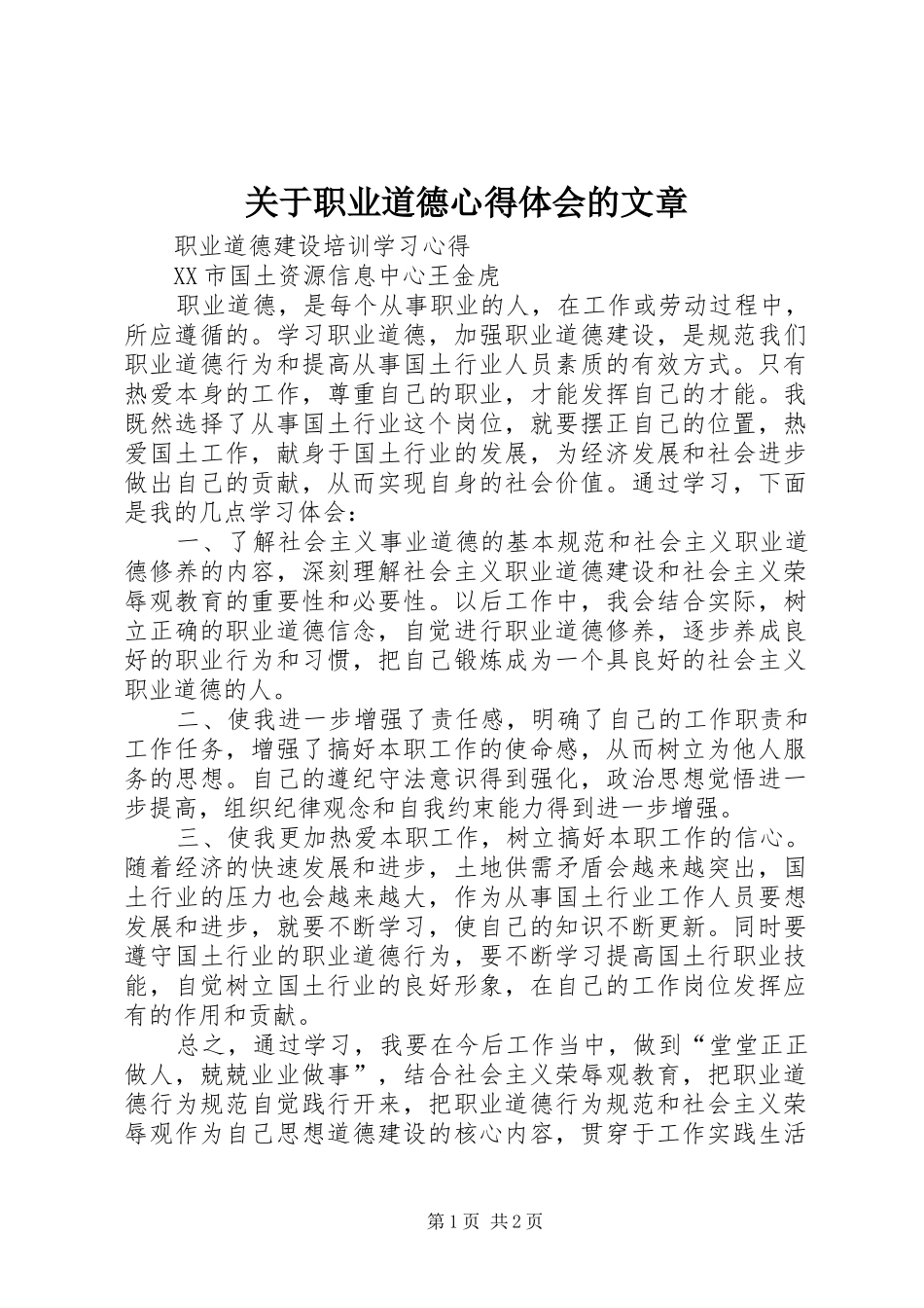 关于职业道德心得体会的文章 _第1页