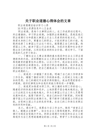 关于职业道德心得体会的文章 
