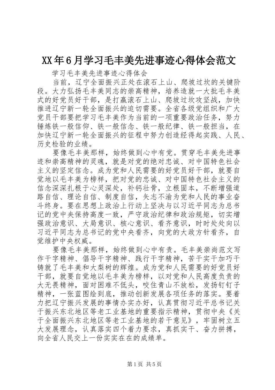 XX年6月学习毛丰美先进事迹心得体会范文_第1页