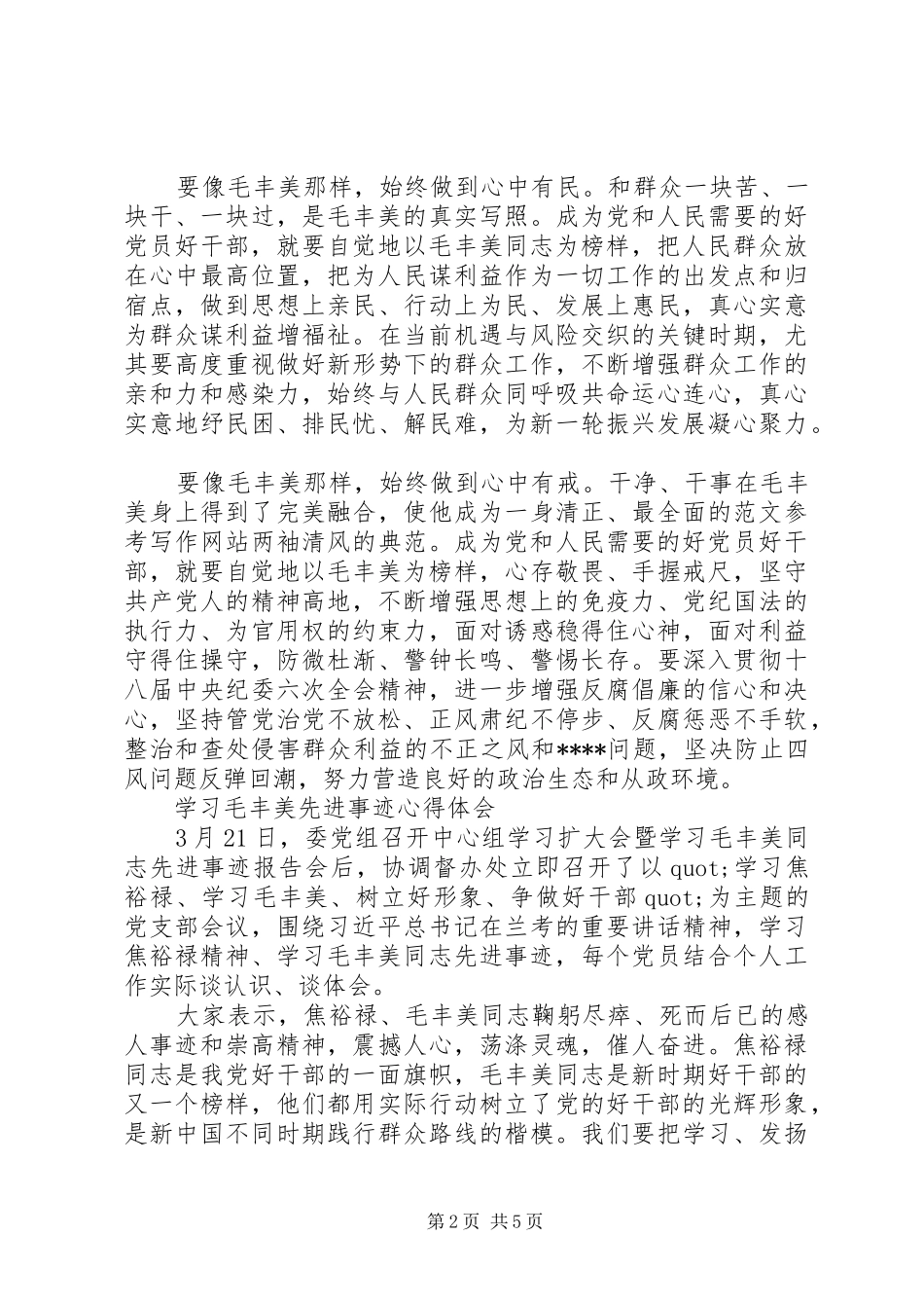 XX年6月学习毛丰美先进事迹心得体会范文_第2页