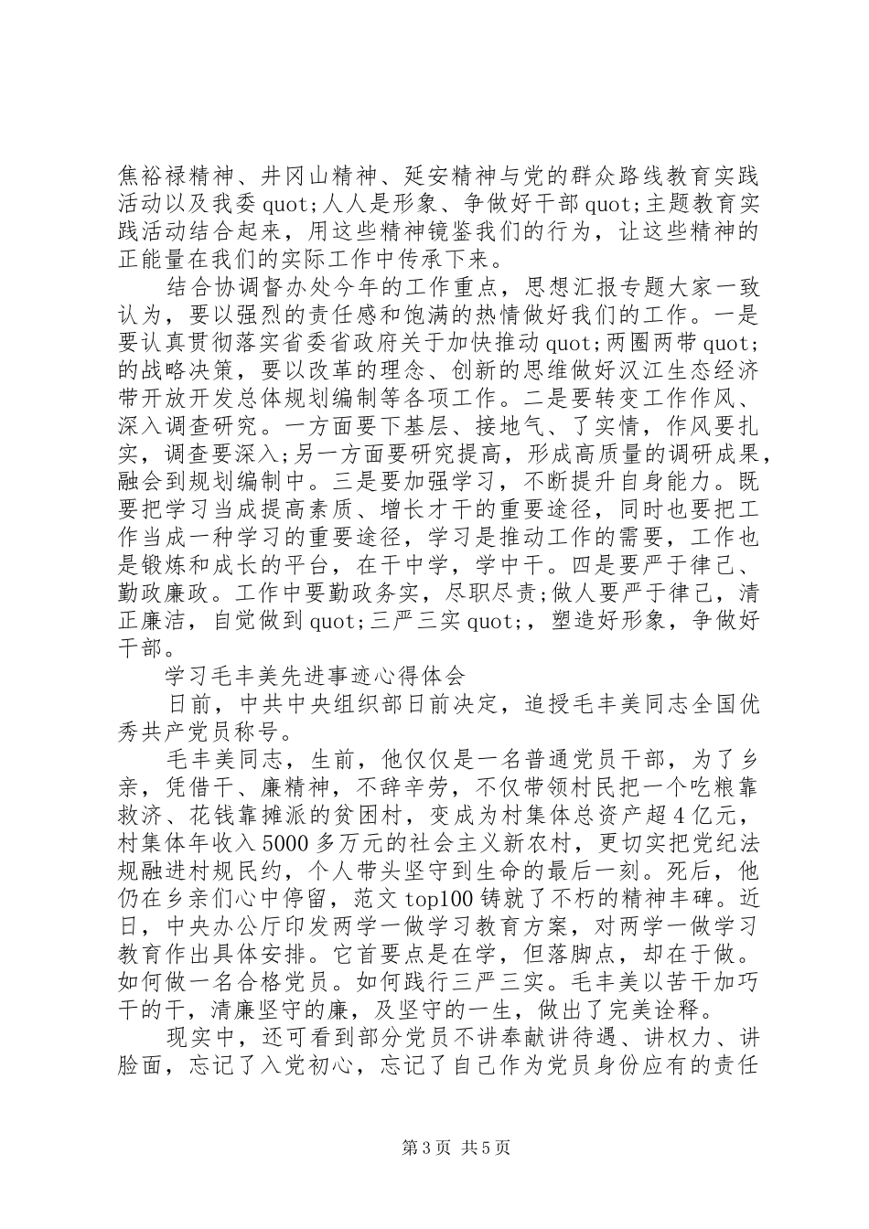 XX年6月学习毛丰美先进事迹心得体会范文_第3页