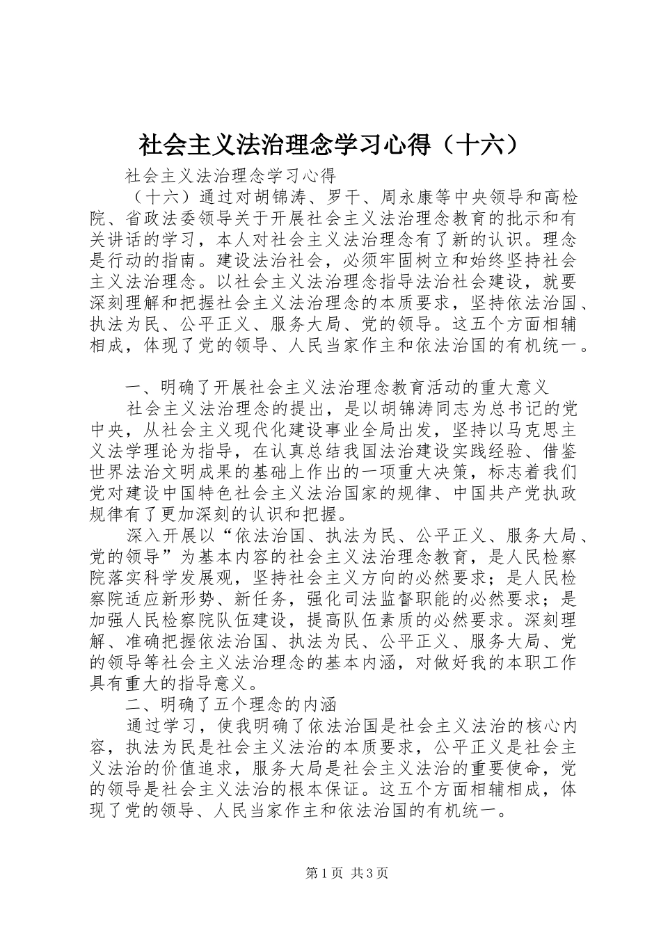 社会主义法治理念学习心得（十六） _第1页