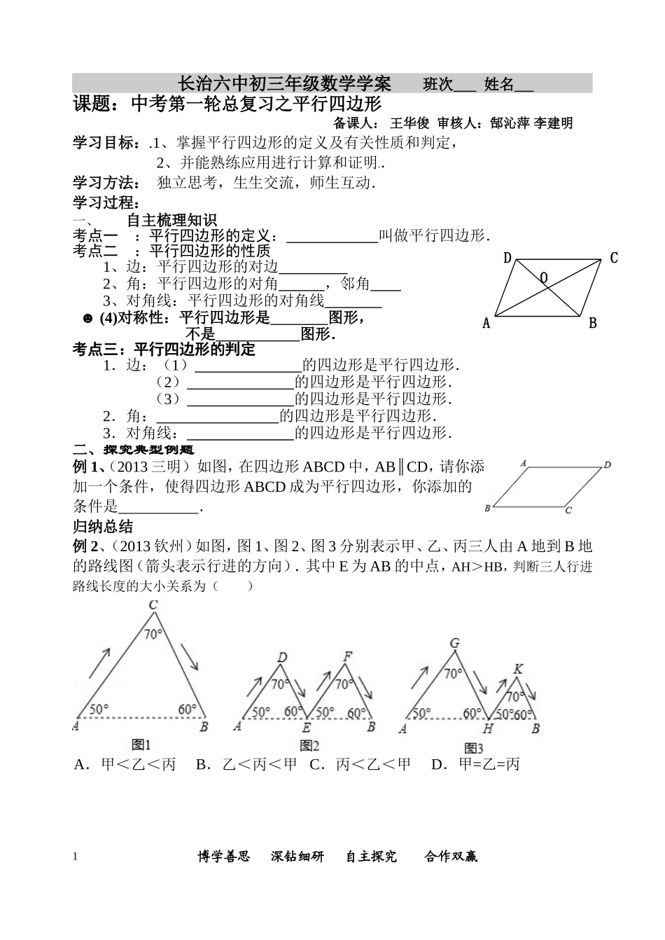 中考第一轮总复习之平行四边形-_第1页