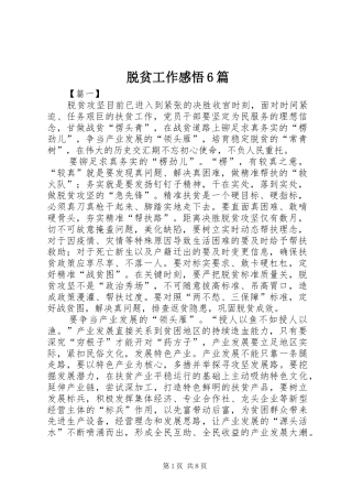 脱贫工作感悟6篇