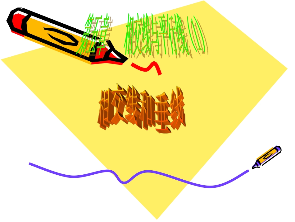 3、相交线和垂线_第1页