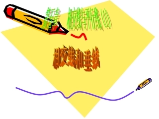 3、相交线和垂线