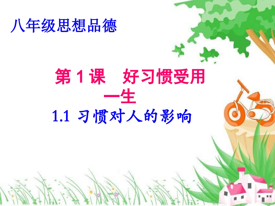 习惯对人的影响_第2页