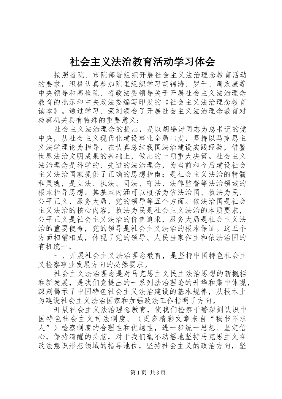 社会主义法治教育活动学习体会 _第1页