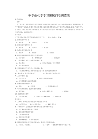 中学生化学学习情况问卷调查表