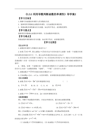 《1.3.1-利用导数判断函数的单调性》导学案2