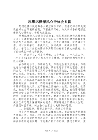思想纪律作风心得体会6篇