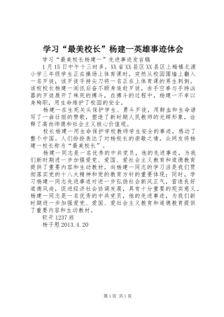 学习“最美校长”杨建一英雄事迹体会 