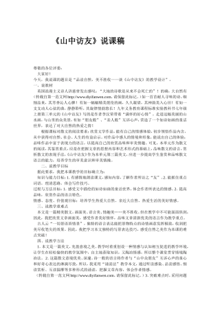《山中访友》说课稿