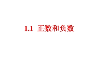 正负数.1-正数和负数课件