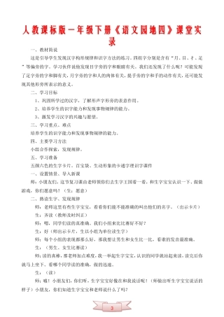人教课标版一年级下册《语文园地四》课堂实录