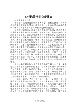 初任民警培训心得体会 
