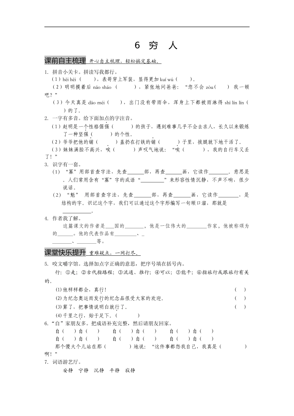 1课3练单元达标测试六三制冀教版六年级上册第二单元第6课《穷人》_第1页