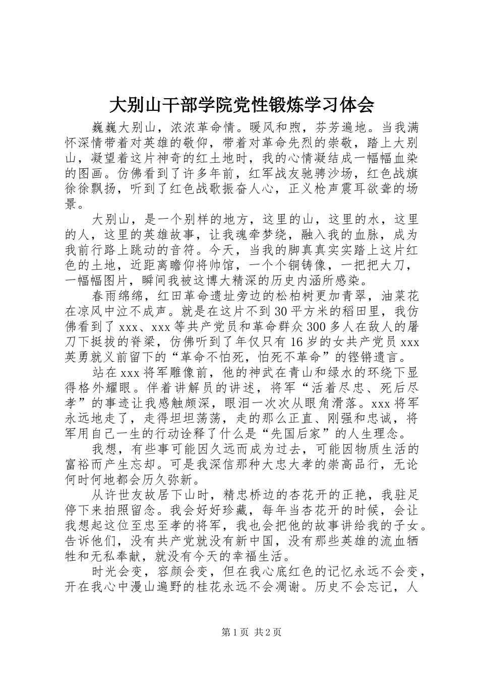 大别山干部学院党性锻炼学习体会 _第1页