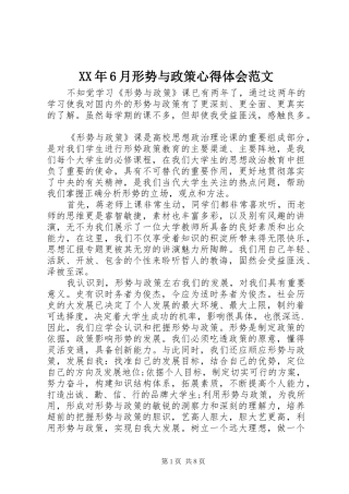 XX年6月形势与政策心得体会范文