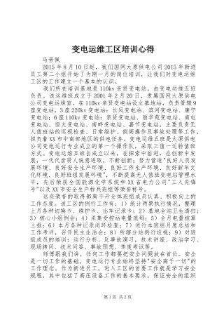 变电运维工区培训心得 