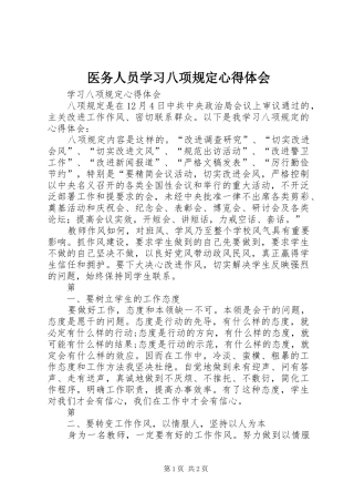 医务人员学习八项规定心得体会 