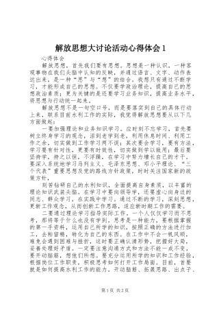 解放思想大讨论活动心得体会1 