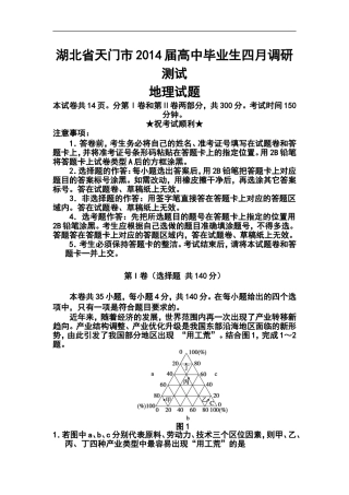 2014届湖北省天门市高三下学期四月调研测试地理试题及答案