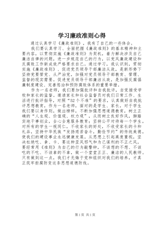 学习廉政准则心得 
