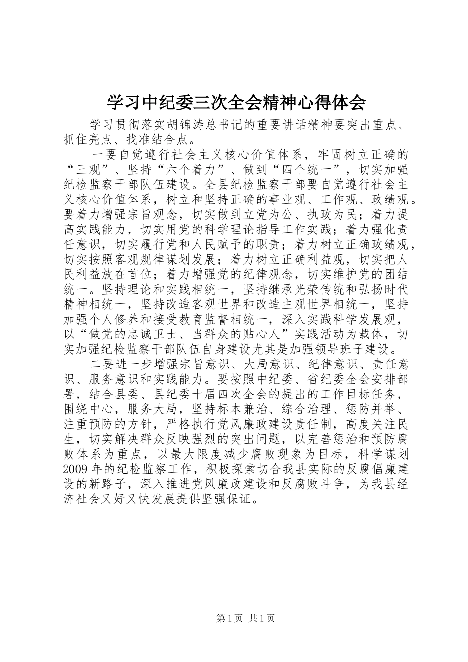 学习中纪委三次全会精神心得体会 _第1页