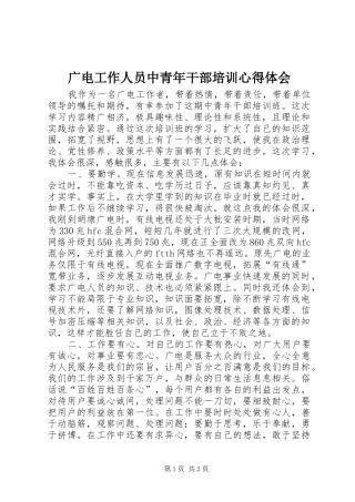 广电工作人员中青年干部培训心得体会 