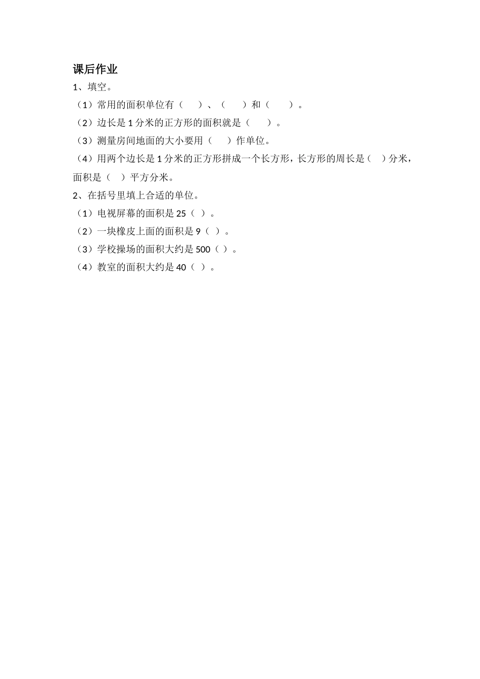 人教2011版小学数学三年级面积和面积单位小学数学三年级人教版李宁_第1页
