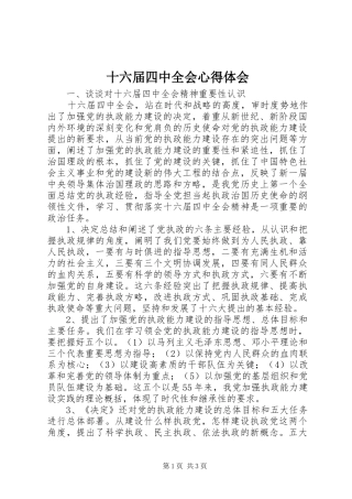 十六届四中全会心得体会 