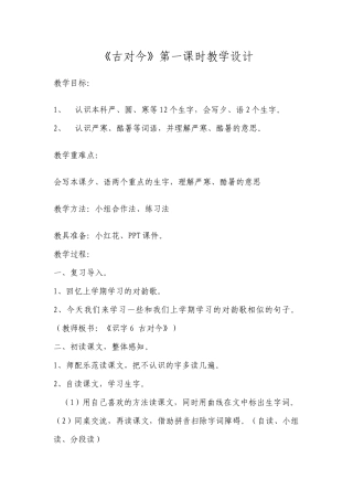 (部编)人教语文2011课标版一年级下册《古对今》第一课时教学设计-(2)