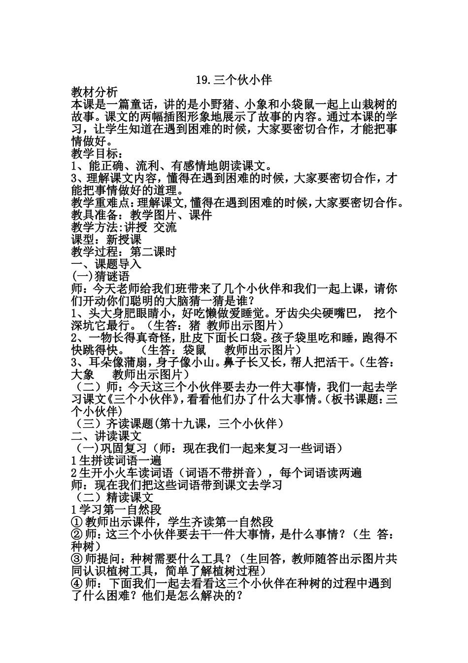 三个小伙伴教案(1)_第1页