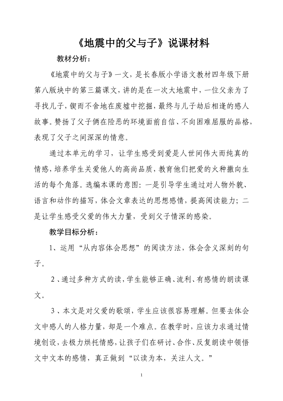 〈地震中的父与子〉说课材料_第1页