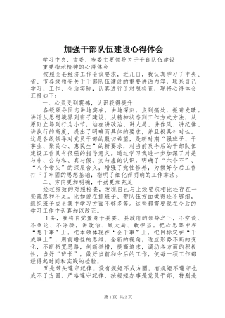 加强干部队伍建设心得体会 