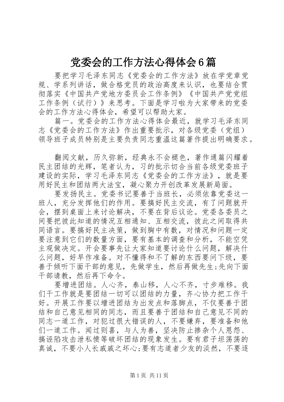 党委会的工作方法心得体会6篇_第1页